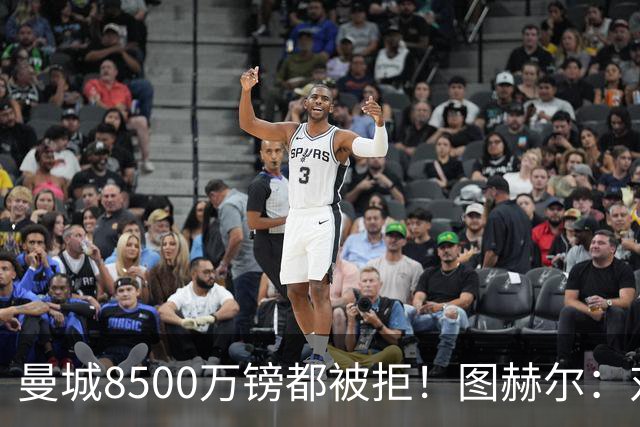 曼城8500万镑都被拒！图赫尔：对安德森是好事啊，高报价激励了他