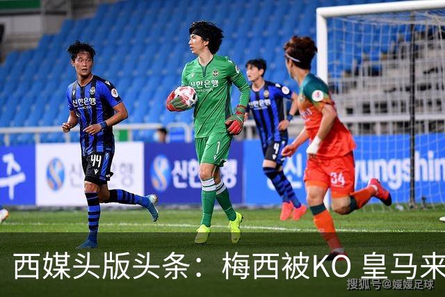 西媒头版头条：梅西被KO 皇马来自另一个世界