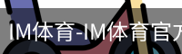IM体育